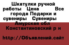 Шкатулки ручной работы › Цена ­ 400 - Все города Подарки и сувениры » Сувениры   . Амурская обл.,Константиновский р-н